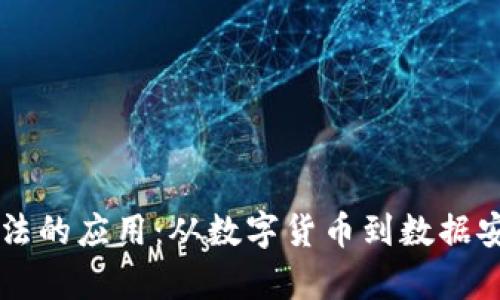 区块链密码算法的应用：从数字货币到数据安全的全景解析