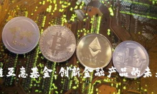 区块链互惠基金：创新金融产品的未来之路