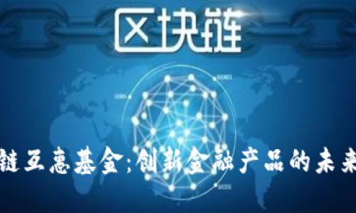 区块链互惠基金：创新金融产品的未来之路