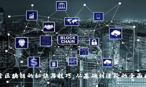 探索区块链的秘诀与技巧：从基础到进阶的全面指南