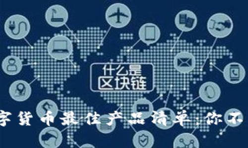 2023年区块链数字货币最佳产品清单：你不可错过的投资机会