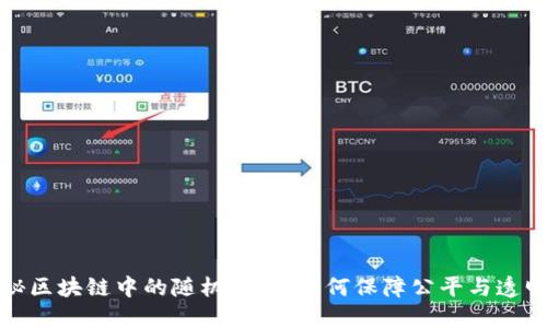 揭秘区块链中的随机代码：如何保障公平与透明性