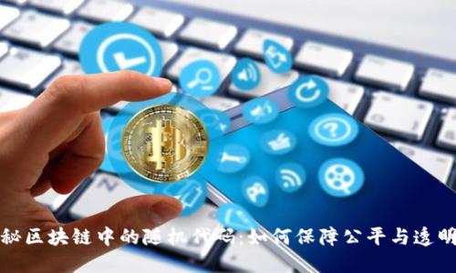 揭秘区块链中的随机代码：如何保障公平与透明性