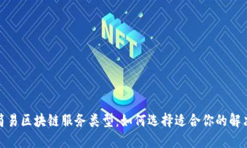 探索简易区块链服务类型：如何选择适合你的解决方案