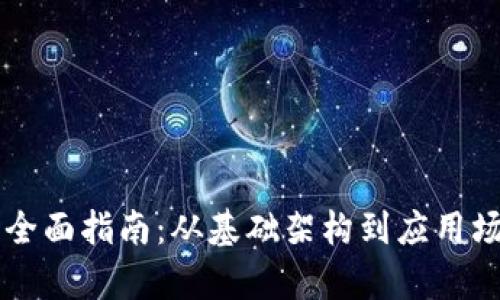 区块链建设的全面指南：从基础架构到应用场景的深度剖析