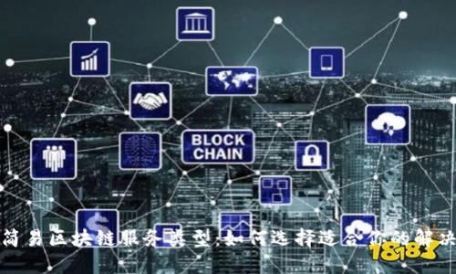 探索简易区块链服务类型：如何选择适合你的解决方案