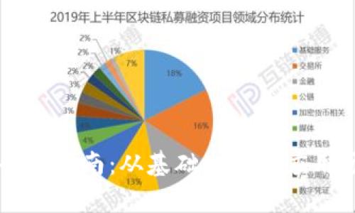 区块链建设的全面指南：从基础架构到应用场景的深度剖析