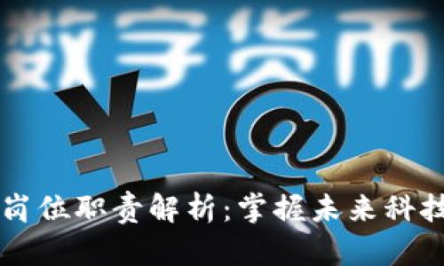 区块链开发岗位职责解析：掌握未来科技的关键技能
