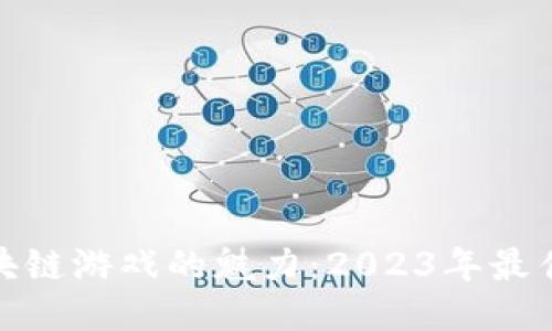 : 探索区块链游戏的魅力：2023年最佳游戏推荐