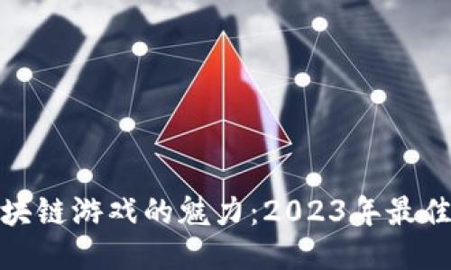 : 探索区块链游戏的魅力：2023年最佳游戏推荐