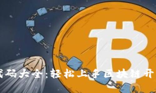 区块链实验代码大全：轻松上手区块链开发的最佳实践