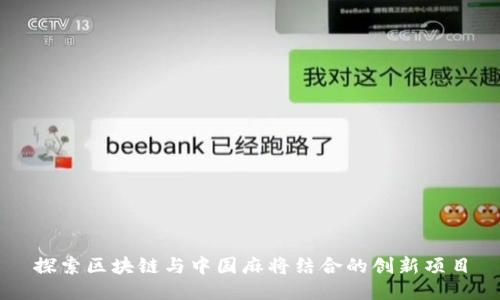 探索区块链与中国麻将结合的创新项目