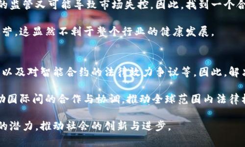 bianhao区块链立法瓶颈分析：技术与法律的交融挑战/bianhao  
区块链, 立法, 瓶颈, 法律/guanjianci  

引言  
区块链技术是一种创新的分布式账本系统，自其诞生以来，便在金融、物流、医疗等多个领域展现出不可思议的潜力。然而，尽管区块链的发展势头迅猛，相关的法律法规却显得滞后，形成了一系列立法瓶颈。这些瓶颈不仅影响了区块链技术的应用推广，也阻碍了其潜在价值的实现。

技术与法律的不对称性  
首先，区块链技术的复杂性与法律的相对保守形成了鲜明的对比。区块链的去中心化、不可篡改和透明性等特点，常常让传统法律框架难以适应。这种不对称使得法律在面临新兴技术时显得无从下手，进而导致了法律滞后于技术发展的窘境。

例如，区块链上的智能合约可以自动执行合约条款，但如果出现争议，现有的法律体系并没有明确的规范来解决。因此，如何在保持区块链技术优势的同时，制定出适应其特点的法律法规，成为了立法者亟待解决的难题。

缺乏统一的法律框架  
全球范围内，关于区块链的法律法规多是零散的、局部的，缺乏统一的法律框架。不同国家对待区块链的态度各异，有的国家欢迎区块链创新，有的则采取限制或禁止的态度。这种不一致性不仅增加了企业的合规成本，也使得区块链技术的跨国应用面临障碍。

例如，在一些国家，虚拟货币被视为商品，受商品法管辖；而在另一些国家，它们则被视为证券，需遵循证券法。而区块链作为技术，其法律地位和属性仍然模糊不清，进一步加剧了这一矛盾。

隐私保护与数据安全问题  
区块链技术的一大卖点在于其透明性，但这种透明性在某些情况下也会与用户隐私保护相冲突。在一些行业（如医疗和金融）中，数据的隐私保护显得尤为重要，但已有法律法规在这一点上往往滞后。

例如，《通用数据保护条例》（GDPR）要求企业在收集和处理个人数据时必须获得用户的同意，但在公共区块链上，数据一经上传便不可更改。这种情形下，如何平衡区块链的技术优势与用户的隐私权，成为立法者亟需考虑的问题。

智能合约的法律效力  
智能合约作为区块链特有的应用形式，其法律效力一直存在争议。传统合约要求满足一定的法律条件才能生效，包括双方自愿、明确的条款等。然而，智能合约的自动化特性，让许多法律条款的适用变得复杂。

例如，若智能合约代码出现漏洞，导致合约未按预期执行，如何追责？当前的法律体系是否能够涵盖这样的情况？这些问题都没有明确的法律解答，给区块链的推广与应用增添了不确定性。

监管与产业创新的矛盾  
在加强对区块链的监管与促进产业创新之间，立法者面临着微妙的平衡。过于严格的监管可能抑制创新，而过于宽松的监管又可能导致市场失控。因此，找到一个合适的监管框架，既可以保护消费者利益，又能促进区块链技术的发展，是立法者面临的一大挑战。

例如，虽然某些国家对初创企业采取了鼓励政策，但在实践中，法规的不确定性依然存在，许多企业只能在灰色地带运营，这显然不利于整个行业的健康发展。

总结与出路  
综上所述，区块链立法面临的瓶颈，既有技术与法律的不对称性，也有缺乏统一法律框架、隐私保护与数据安全的问题以及对智能合约的法律效力争议等。因此，解决这些问题，需要法律界、技术界和政府之间的密切合作。

首先，立法者需加强对区块链技术的学习与理解，增强与技术界的对话，促使法规能够更好地适应技术发展。其次，鼓励国际间的合作与协调，推动全球范围内法律框架的统一与标准化。此外，立法者还可以考虑设置试点，以测试不同政策的效果，并根据实际情况进行动态调整。

在解决这些法律瓶颈的过程中，需要各方的共同努力。只有妥善处理好法律与技术的关系，才能真正释放区块链技术的潜力，推动社会的创新与进步。