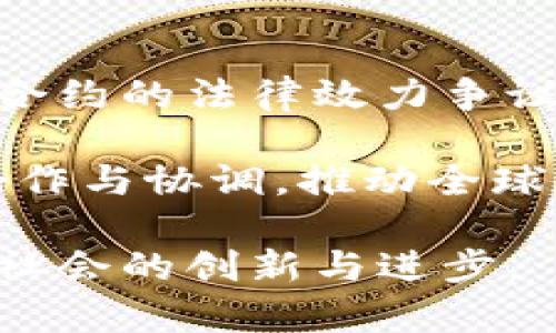 bianhao区块链立法瓶颈分析：技术与法律的交融挑战/bianhao  
区块链, 立法, 瓶颈, 法律/guanjianci  

引言  
区块链技术是一种创新的分布式账本系统，自其诞生以来，便在金融、物流、医疗等多个领域展现出不可思议的潜力。然而，尽管区块链的发展势头迅猛，相关的法律法规却显得滞后，形成了一系列立法瓶颈。这些瓶颈不仅影响了区块链技术的应用推广，也阻碍了其潜在价值的实现。

技术与法律的不对称性  
首先，区块链技术的复杂性与法律的相对保守形成了鲜明的对比。区块链的去中心化、不可篡改和透明性等特点，常常让传统法律框架难以适应。这种不对称使得法律在面临新兴技术时显得无从下手，进而导致了法律滞后于技术发展的窘境。

例如，区块链上的智能合约可以自动执行合约条款，但如果出现争议，现有的法律体系并没有明确的规范来解决。因此，如何在保持区块链技术优势的同时，制定出适应其特点的法律法规，成为了立法者亟待解决的难题。

缺乏统一的法律框架  
全球范围内，关于区块链的法律法规多是零散的、局部的，缺乏统一的法律框架。不同国家对待区块链的态度各异，有的国家欢迎区块链创新，有的则采取限制或禁止的态度。这种不一致性不仅增加了企业的合规成本，也使得区块链技术的跨国应用面临障碍。

例如，在一些国家，虚拟货币被视为商品，受商品法管辖；而在另一些国家，它们则被视为证券，需遵循证券法。而区块链作为技术，其法律地位和属性仍然模糊不清，进一步加剧了这一矛盾。

隐私保护与数据安全问题  
区块链技术的一大卖点在于其透明性，但这种透明性在某些情况下也会与用户隐私保护相冲突。在一些行业（如医疗和金融）中，数据的隐私保护显得尤为重要，但已有法律法规在这一点上往往滞后。

例如，《通用数据保护条例》（GDPR）要求企业在收集和处理个人数据时必须获得用户的同意，但在公共区块链上，数据一经上传便不可更改。这种情形下，如何平衡区块链的技术优势与用户的隐私权，成为立法者亟需考虑的问题。

智能合约的法律效力  
智能合约作为区块链特有的应用形式，其法律效力一直存在争议。传统合约要求满足一定的法律条件才能生效，包括双方自愿、明确的条款等。然而，智能合约的自动化特性，让许多法律条款的适用变得复杂。

例如，若智能合约代码出现漏洞，导致合约未按预期执行，如何追责？当前的法律体系是否能够涵盖这样的情况？这些问题都没有明确的法律解答，给区块链的推广与应用增添了不确定性。

监管与产业创新的矛盾  
在加强对区块链的监管与促进产业创新之间，立法者面临着微妙的平衡。过于严格的监管可能抑制创新，而过于宽松的监管又可能导致市场失控。因此，找到一个合适的监管框架，既可以保护消费者利益，又能促进区块链技术的发展，是立法者面临的一大挑战。

例如，虽然某些国家对初创企业采取了鼓励政策，但在实践中，法规的不确定性依然存在，许多企业只能在灰色地带运营，这显然不利于整个行业的健康发展。

总结与出路  
综上所述，区块链立法面临的瓶颈，既有技术与法律的不对称性，也有缺乏统一法律框架、隐私保护与数据安全的问题以及对智能合约的法律效力争议等。因此，解决这些问题，需要法律界、技术界和政府之间的密切合作。

首先，立法者需加强对区块链技术的学习与理解，增强与技术界的对话，促使法规能够更好地适应技术发展。其次，鼓励国际间的合作与协调，推动全球范围内法律框架的统一与标准化。此外，立法者还可以考虑设置试点，以测试不同政策的效果，并根据实际情况进行动态调整。

在解决这些法律瓶颈的过程中，需要各方的共同努力。只有妥善处理好法律与技术的关系，才能真正释放区块链技术的潜力，推动社会的创新与进步。