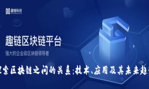 探索区块链之间的关系：技术、应用及其未来趋势