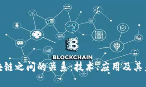 探索区块链之间的关系：技术、应用及其未来趋势