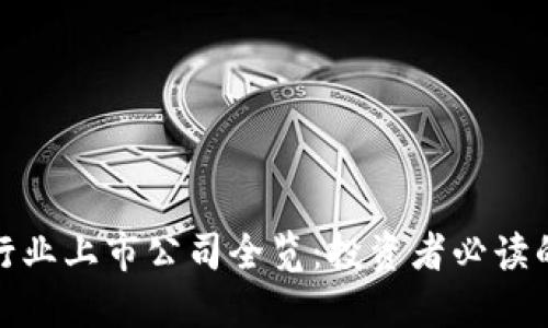 全球区块链行业上市公司全览：投资者必读的市场新机遇