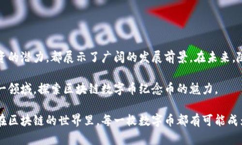 区块链数字币纪念币的多元化选择与投资价值探讨

区块链, 数字币, 纪念币, 投资价值/guanjianci

引言：区块链与数字币的崛起

随着科技的不断进步，区块链技术以其去中心化、透明性和安全性改变了我们对金融的认知。数字币，作为这一技术的产物，近年来逐渐走入大众视野。纪念币，这一古老而新的收藏品，通过数字币的形式，使得它们不仅可以作为纪念，也是投资的一种新选择。

区块链纪念币的概念

纪念币通常是为了庆祝某个特定的事件、人物、文化或历史时刻而铸造的。传统的纪念币多为实物铸造，然而随着区块链技术的发展，数字版的纪念币开始蓬勃发展。这些数字纪念币不仅具有收藏价值，还有机会成为资本市场的参与者。

数字币纪念币的创新特点

数字币纪念币最大的独特卖点在于它们的不可篡改性和透明性。由于区块链的特性，每一枚数字纪念币都在区块链上有明确的记录，确保其来源和真实性。这样，不仅保护了收藏者的权益，也让市场更加透明。

另外，数字币纪念币通常是由项目方或特定组织发行，结合了文化、艺术等元素。这使得每枚纪念币都可能蕴含着独特的故事和历史意义，吸引不同嗜好的收藏者。这种结合不仅提高了其艺术价值，也大大增强了投资的多样性和前景。

区块链数字币纪念币的类型

在区块链的广阔天地中，数字币纪念币的种类繁多。首先，可以根据发行主体分为官方发行和个人或组织发行的纪念币。官方发行的纪念币往往与国家或国际组织相关，具有较高的权威性。

其次，纪念币的主题也丰富多样。例如，某些纪念币可能专注于历史事件，比如纪念重大战争或和平协议；而另一些则可能聚焦于文化艺术，如著名画作或音乐作品。这样的多样性不仅让收藏者有更多选择，也让投资者在未来的市场变化中能有不同的策略与选择。

投资价值：数字币纪念币的潜力

区块链数字币纪念币的投资价值不容小觑。首先，随着全球对数字资产的重视，越来越多的投资者开始关注数字纪录和其背后的技术。这直接影响了数字币纪念币市场的流动性和需求。

其次，随着区块链技术的逐步普及，数字币纪念币的收藏者群体正在不断扩大。这不仅包括传统的纪念币收藏者，也包括数字货币投资者和区块链技术的支持者。多元化的受众将促进数字币纪念币的市场发展，进而可能带来良好的投资回报。

市场分析：区块链数字币纪念币的发展趋势

在当前经济环境下，数字币纪念币的市场仍处于早期阶段，但其增长速度是不容小觑的。市场研究表明，越来越多的用户和投资者开始积极参与到数字币的交易和收藏中。尤其是在经济波动频繁的时代，许多人把数字资产作为了避险的新选择。

在这一背景下，以区块链为基础的数字纪念币所展现出的金融属性将愈加加强。未来，我们可以预见到更多的跨界合作和创新项目出现，带给市场新的活力。

如何选择合适的数字币纪念币

选择合适的数字币纪念币不仅需要关注其发行方的信誉及历史，还要评估其文化、艺术及历史价值。在选择时，可以参考以下几点：

ul
    listrong项目背景：/strong了解发行方的背景、团队成员及其在业内的影响力。/li
    listrong主题价值：/strong选择那些在文化、历史等方面有深远意义的纪念币，这样的纪念币更容易被市场认可。/li
    listrong市场反响：/strong关注市场上对该纪念币的反应，例如交易数量、用户讨论以及专业评估等。/li
    listrong流动性：/strong确保所选择的纪念币在交易所上有良好的流动性，以便于未来的转手和增值。/li
/ul

总结：未来可期的数字币纪念币市场

区块链数字币纪念币作为一个新兴事物，正受到越来越多人的关注与追捧。从其独特卖点、丰富的类型到投资的潜力，都展示了广阔的发展前景。在未来，随着技术的进步和市场的成熟，数字币纪念币不仅会成为收藏新宠，还有可能逐步成为重要的投资资产之一。

因此，无论您是对数字币投资抱有兴趣的初学者，还是希望拓展资产组合的资深投资者，都不妨深入研究这一领域，探索区块链数字币纪念币的魅力。

总之，投资和收藏数字币纪念币不仅是参与一项经济活动，更是享受其中文化价值与历史意义之旅的开始。在区块链的世界里，每一枚数字币都有可能成为未来值得期待的珍品。