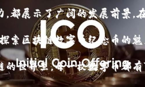 区块链数字币纪念币的多元化选择与投资价值探讨

区块链, 数字币, 纪念币, 投资价值/guanjianci

引言：区块链与数字币的崛起

随着科技的不断进步，区块链技术以其去中心化、透明性和安全性改变了我们对金融的认知。数字币，作为这一技术的产物，近年来逐渐走入大众视野。纪念币，这一古老而新的收藏品，通过数字币的形式，使得它们不仅可以作为纪念，也是投资的一种新选择。

区块链纪念币的概念

纪念币通常是为了庆祝某个特定的事件、人物、文化或历史时刻而铸造的。传统的纪念币多为实物铸造，然而随着区块链技术的发展，数字版的纪念币开始蓬勃发展。这些数字纪念币不仅具有收藏价值，还有机会成为资本市场的参与者。

数字币纪念币的创新特点

数字币纪念币最大的独特卖点在于它们的不可篡改性和透明性。由于区块链的特性，每一枚数字纪念币都在区块链上有明确的记录，确保其来源和真实性。这样，不仅保护了收藏者的权益，也让市场更加透明。

另外，数字币纪念币通常是由项目方或特定组织发行，结合了文化、艺术等元素。这使得每枚纪念币都可能蕴含着独特的故事和历史意义，吸引不同嗜好的收藏者。这种结合不仅提高了其艺术价值，也大大增强了投资的多样性和前景。

区块链数字币纪念币的类型

在区块链的广阔天地中，数字币纪念币的种类繁多。首先，可以根据发行主体分为官方发行和个人或组织发行的纪念币。官方发行的纪念币往往与国家或国际组织相关，具有较高的权威性。

其次，纪念币的主题也丰富多样。例如，某些纪念币可能专注于历史事件，比如纪念重大战争或和平协议；而另一些则可能聚焦于文化艺术，如著名画作或音乐作品。这样的多样性不仅让收藏者有更多选择，也让投资者在未来的市场变化中能有不同的策略与选择。

投资价值：数字币纪念币的潜力

区块链数字币纪念币的投资价值不容小觑。首先，随着全球对数字资产的重视，越来越多的投资者开始关注数字纪录和其背后的技术。这直接影响了数字币纪念币市场的流动性和需求。

其次，随着区块链技术的逐步普及，数字币纪念币的收藏者群体正在不断扩大。这不仅包括传统的纪念币收藏者，也包括数字货币投资者和区块链技术的支持者。多元化的受众将促进数字币纪念币的市场发展，进而可能带来良好的投资回报。

市场分析：区块链数字币纪念币的发展趋势

在当前经济环境下，数字币纪念币的市场仍处于早期阶段，但其增长速度是不容小觑的。市场研究表明，越来越多的用户和投资者开始积极参与到数字币的交易和收藏中。尤其是在经济波动频繁的时代，许多人把数字资产作为了避险的新选择。

在这一背景下，以区块链为基础的数字纪念币所展现出的金融属性将愈加加强。未来，我们可以预见到更多的跨界合作和创新项目出现，带给市场新的活力。

如何选择合适的数字币纪念币

选择合适的数字币纪念币不仅需要关注其发行方的信誉及历史，还要评估其文化、艺术及历史价值。在选择时，可以参考以下几点：

ul
    listrong项目背景：/strong了解发行方的背景、团队成员及其在业内的影响力。/li
    listrong主题价值：/strong选择那些在文化、历史等方面有深远意义的纪念币，这样的纪念币更容易被市场认可。/li
    listrong市场反响：/strong关注市场上对该纪念币的反应，例如交易数量、用户讨论以及专业评估等。/li
    listrong流动性：/strong确保所选择的纪念币在交易所上有良好的流动性，以便于未来的转手和增值。/li
/ul

总结：未来可期的数字币纪念币市场

区块链数字币纪念币作为一个新兴事物，正受到越来越多人的关注与追捧。从其独特卖点、丰富的类型到投资的潜力，都展示了广阔的发展前景。在未来，随着技术的进步和市场的成熟，数字币纪念币不仅会成为收藏新宠，还有可能逐步成为重要的投资资产之一。

因此，无论您是对数字币投资抱有兴趣的初学者，还是希望拓展资产组合的资深投资者，都不妨深入研究这一领域，探索区块链数字币纪念币的魅力。

总之，投资和收藏数字币纪念币不仅是参与一项经济活动，更是享受其中文化价值与历史意义之旅的开始。在区块链的世界里，每一枚数字币都有可能成为未来值得期待的珍品。
