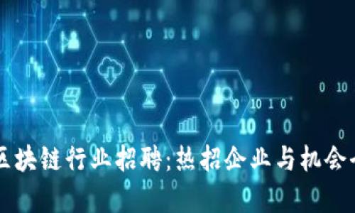 重庆区块链行业招聘：热招企业与机会全解析