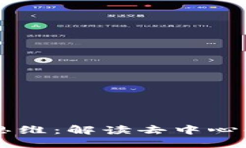 区块链核心逻辑思维：解读去中心化革命的思维模式