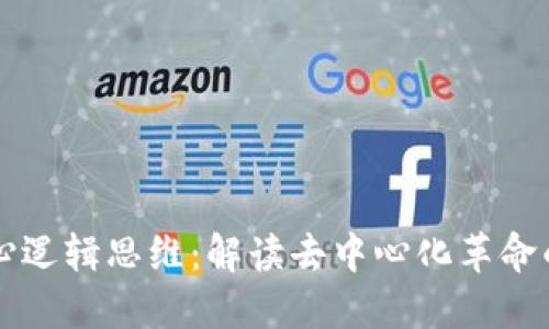 区块链核心逻辑思维：解读去中心化革命的思维模式