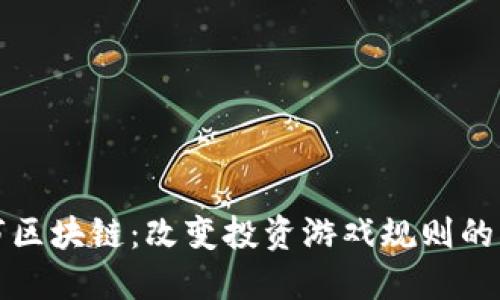 探索股市区块链：改变投资游戏规则的创新技术