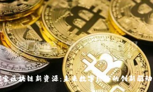 探索区块链新资源：未来数字经济的创新驱动力