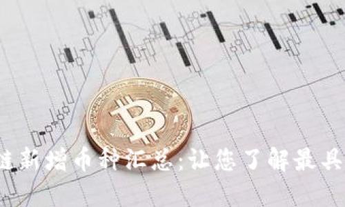 2023年以太坊区块链新增币种汇总：让您了解最具潜力的新兴加密资产