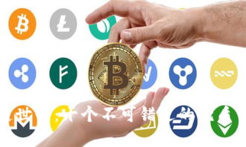 探寻区块链世界：十个不可错过的优质公众号推荐