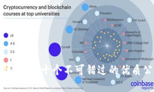 探寻区块链世界：十个不可错过的优质公众号推荐