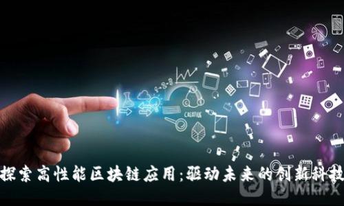 探索高性能区块链应用：驱动未来的创新科技