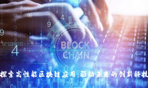 探索高性能区块链应用：驱动未来的创新科技
