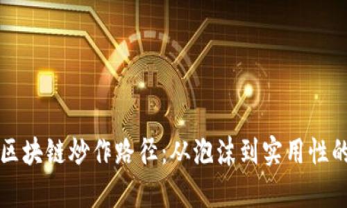 全面解析区块链炒作路径：从泡沫到实用性的全面探索