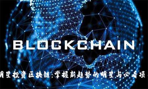 明星投资区块链：掌握新趋势的明星与必看项目