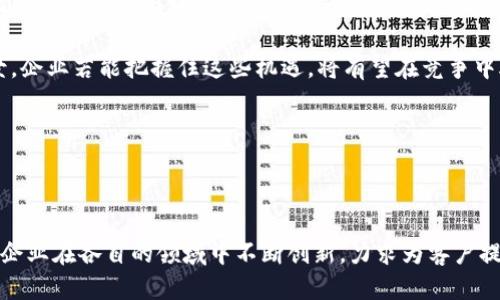 厦门区块链创新：探索新兴企业与技术的机会

厦门, 区块链, 企业, 创新/guanjianci

厦门，这座美丽的海滨城市，不仅以其优美的风景和丰富的文化而闻名，同时也在近年来成为区块链技术的创新热土。区块链作为一种去中心化的数字交易和信息存储技术，正逐渐在各个行业中发挥着重要作用。本文将针对厦门的区块链公司进行深入探讨，分析它们的业务模式、技术亮点以及对未来市场的影响。

厦门区块链公司概览

在厦门，有多家专注于区块链技术的企业，涵盖了从基础设施到应用开发的多个层面。这些公司不仅推动了区块链技术的本地应用，还在全国范围内产生了积极影响。

简单来说，厦门的区块链企业可以分为几大类：基础设施建设公司、应用开发公司、咨询与服务公司以及产业链整合公司。每一类别都有其独特的技术优势和市场定位。

基础设施建设公司

这些公司主要致力于构建区块链底层技术架构，提供高效、安全的区块链网络。这些公司通常拥有强大的技术团队和丰富的行业经验。

以“厦门链动科技”为例，该公司专注于区块链底层技术的研发，以构建高效的共识机制和数据安全保障为核心任务。他们的技术产品已经在金融、物流等多个领域实现了应用。

应用开发公司

应用开发公司主要是将区块链技术应用于实际生活，如数字货币、智能合约和分布式应用（DApps）等。这些公司的创新产品，不仅提升了个体和企业的效率，也推动了整个社会的进步。

例如，“厦门链云科技”，专注于区块链在供应链管理中的应用。他们开发的智能合约平台，能够大幅提高供应链的透明度与追溯性，极大地减少了交易过程中的信任成本。

咨询与服务公司

随着区块链技术的普及，越来越多的企业开始寻求专业的咨询和服务来帮助他们理解和应用这一新兴技术。此类公司提供专业的培训、技术指导和法规咨询，帮助企业顺利过渡到区块链应用。

如“厦门区块链技术研究中心”，该机构不仅提供技术咨询服务，还积极参与政府和企业的区块链项目评估与实施。在推动政策和市场应用方面，他们发挥了重要的桥梁作用。

产业链整合公司

这些公司通过将区块链技术与传统产业结合，促进了产业的数字化转型与升级。它们通常具备强大的行业背景和资源整合能力，能够在区块链生态系统中发挥关键作用。

例如，“厦门区块链产业园”，作为区块链企业的孵化器，他们不仅提供办公空间和基础设施，还通过定期的行业交流会和技术沙龙，促进企业之间的合作与资源共享。

厦门区块链公司的发展前景

厦门的区块链公司在市场中的占有率逐渐上升，这不仅归功于各企业的努力，还得益于地方政府的大力支持。政府相关部门出台了一系列利好政策，鼓励区块链技术的发展与应用。

随着区块链技术不断成熟，未来的市场需求将会更加多元化。无论是金融、物流、供应链，还是医疗、公共服务，区块链技术都有望找到合适的应用场景。

此外，厦门的地理位置和经济环境也使其成为吸引投资和人才的重要基地。全球范围内的区块链投资者和创业团队，正在把目光投向这片热土。

社群与生态系统的构建

在区块链行业，技术的进步和市场的需求需要良好的生态系统来支撑。厦门的区块链公司不仅在技术上实现了突破，也在社群构建方面取得了一定的成就。

厦门定期举办的区块链峰会、技术交流会等活动，不仅为行业分享前沿技术与应用案例提供了平台，也为创业者和投资人搭建了沟通的桥梁。这些活动促进了知识的共享，也增强了厦门在区块链生态系统中的影响力。

挑战与机遇

虽然厦门的区块链公司发展迅速，但在技术、法规、市场等方面依然面临不少挑战。技术迭代的速度要求企业不断创新，政府政策的变化也可能影响市场环境。

然而，挑战并不仅仅是挑战，它们同时也是机遇。区块链技术本身具有的去中心化、不可篡改等特性，足以为未来的发展提供广阔的前景。企业若能把握住这些机遇，将有望在竞争中脱颖而出。

在这个快节奏、信息爆炸的时代，厦门的区块链企业将继续发挥自身的优势，为科技进步和社会发展作出贡献。

总结

厦门的区块链公司在推动科技发展的同时，也为当地经济带来了新的活力和机会。无论是基础设施建设、应用开发还是产业整合，这些企业在各自的领域中不断创新，力求为客户提供最佳服务。随着技术的不断进步和政策的逐渐完善，未来在区块链领域，厦门将迎来更加美好的明天。