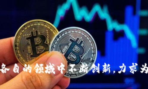 厦门区块链创新：探索新兴企业与技术的机会

厦门, 区块链, 企业, 创新/guanjianci

厦门，这座美丽的海滨城市，不仅以其优美的风景和丰富的文化而闻名，同时也在近年来成为区块链技术的创新热土。区块链作为一种去中心化的数字交易和信息存储技术，正逐渐在各个行业中发挥着重要作用。本文将针对厦门的区块链公司进行深入探讨，分析它们的业务模式、技术亮点以及对未来市场的影响。

厦门区块链公司概览

在厦门，有多家专注于区块链技术的企业，涵盖了从基础设施到应用开发的多个层面。这些公司不仅推动了区块链技术的本地应用，还在全国范围内产生了积极影响。

简单来说，厦门的区块链企业可以分为几大类：基础设施建设公司、应用开发公司、咨询与服务公司以及产业链整合公司。每一类别都有其独特的技术优势和市场定位。

基础设施建设公司

这些公司主要致力于构建区块链底层技术架构，提供高效、安全的区块链网络。这些公司通常拥有强大的技术团队和丰富的行业经验。

以“厦门链动科技”为例，该公司专注于区块链底层技术的研发，以构建高效的共识机制和数据安全保障为核心任务。他们的技术产品已经在金融、物流等多个领域实现了应用。

应用开发公司

应用开发公司主要是将区块链技术应用于实际生活，如数字货币、智能合约和分布式应用（DApps）等。这些公司的创新产品，不仅提升了个体和企业的效率，也推动了整个社会的进步。

例如，“厦门链云科技”，专注于区块链在供应链管理中的应用。他们开发的智能合约平台，能够大幅提高供应链的透明度与追溯性，极大地减少了交易过程中的信任成本。

咨询与服务公司

随着区块链技术的普及，越来越多的企业开始寻求专业的咨询和服务来帮助他们理解和应用这一新兴技术。此类公司提供专业的培训、技术指导和法规咨询，帮助企业顺利过渡到区块链应用。

如“厦门区块链技术研究中心”，该机构不仅提供技术咨询服务，还积极参与政府和企业的区块链项目评估与实施。在推动政策和市场应用方面，他们发挥了重要的桥梁作用。

产业链整合公司

这些公司通过将区块链技术与传统产业结合，促进了产业的数字化转型与升级。它们通常具备强大的行业背景和资源整合能力，能够在区块链生态系统中发挥关键作用。

例如，“厦门区块链产业园”，作为区块链企业的孵化器，他们不仅提供办公空间和基础设施，还通过定期的行业交流会和技术沙龙，促进企业之间的合作与资源共享。

厦门区块链公司的发展前景

厦门的区块链公司在市场中的占有率逐渐上升，这不仅归功于各企业的努力，还得益于地方政府的大力支持。政府相关部门出台了一系列利好政策，鼓励区块链技术的发展与应用。

随着区块链技术不断成熟，未来的市场需求将会更加多元化。无论是金融、物流、供应链，还是医疗、公共服务，区块链技术都有望找到合适的应用场景。

此外，厦门的地理位置和经济环境也使其成为吸引投资和人才的重要基地。全球范围内的区块链投资者和创业团队，正在把目光投向这片热土。

社群与生态系统的构建

在区块链行业，技术的进步和市场的需求需要良好的生态系统来支撑。厦门的区块链公司不仅在技术上实现了突破，也在社群构建方面取得了一定的成就。

厦门定期举办的区块链峰会、技术交流会等活动，不仅为行业分享前沿技术与应用案例提供了平台，也为创业者和投资人搭建了沟通的桥梁。这些活动促进了知识的共享，也增强了厦门在区块链生态系统中的影响力。

挑战与机遇

虽然厦门的区块链公司发展迅速，但在技术、法规、市场等方面依然面临不少挑战。技术迭代的速度要求企业不断创新，政府政策的变化也可能影响市场环境。

然而，挑战并不仅仅是挑战，它们同时也是机遇。区块链技术本身具有的去中心化、不可篡改等特性，足以为未来的发展提供广阔的前景。企业若能把握住这些机遇，将有望在竞争中脱颖而出。

在这个快节奏、信息爆炸的时代，厦门的区块链企业将继续发挥自身的优势，为科技进步和社会发展作出贡献。

总结

厦门的区块链公司在推动科技发展的同时，也为当地经济带来了新的活力和机会。无论是基础设施建设、应用开发还是产业整合，这些企业在各自的领域中不断创新，力求为客户提供最佳服务。随着技术的不断进步和政策的逐渐完善，未来在区块链领域，厦门将迎来更加美好的明天。