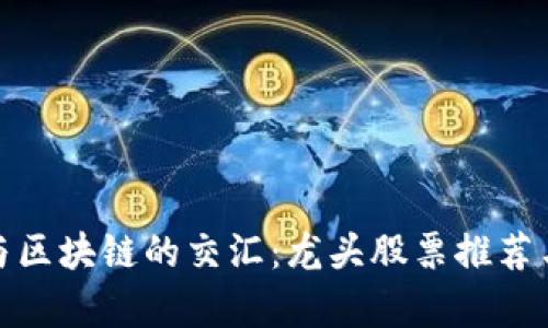 探寻光伏与区块链的交汇：龙头股票推荐与投资前瞻