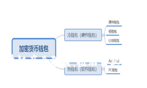 探索全球区块链产业联盟：推动行业发展的关键力量