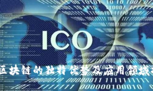 BM区块链的独特优势及应用领域揭秘