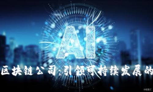 韩国绿色区块链公司：引领可持续发展的未来科技