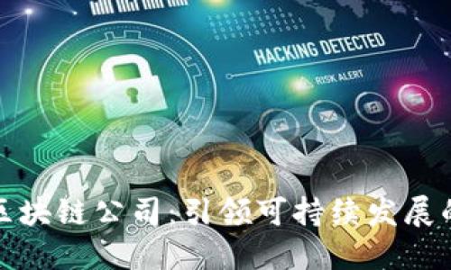 韩国绿色区块链公司：引领可持续发展的未来科技