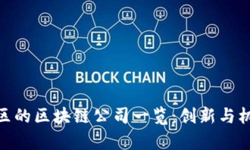 雄安新区的区块链公司一览：创新与机遇并存