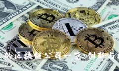 雄安新区的区块链公司一览：创新与机遇并存