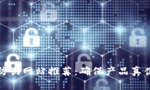 区块链识别防伪网站推荐：确保产品真伪的创新科技