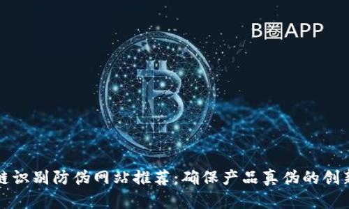 区块链识别防伪网站推荐：确保产品真伪的创新科技