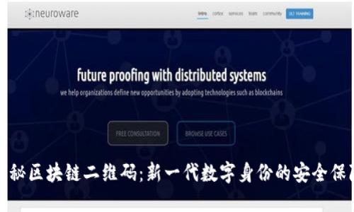 揭秘区块链二维码：新一代数字身份的安全保障