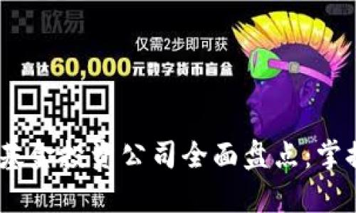 2023年区块链一级基金投资公司全面盘点：掌握行业前沿投资机遇