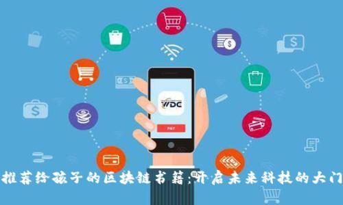 推荐给孩子的区块链书籍：开启未来科技的大门