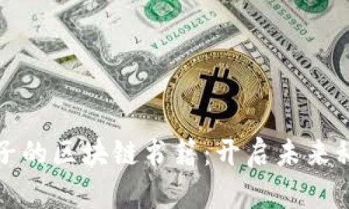 推荐给孩子的区块链书籍：开启未来科技的大门